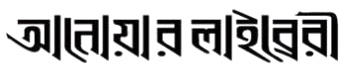 আনোয়ার লাইব্রেরী