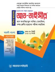 আত তাইসীর-(কাফিয়া জামাতের কেন্দ্রীয় পরিক্ষার সহায়িকা)