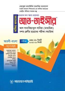 আত তাইসীর-(কাফিয়া জামাতের কেন্দ্রীয় পরিক্ষার সহায়িকা)