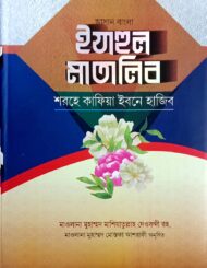 কাফিয়া ইবনে হাজেব : ঈযাহুল মাতালিব (আরবী-বাংলা)