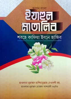 কাফিয়া ইবনে হাজেব : ঈযাহুল মাতালিব (আরবী-বাংলা)