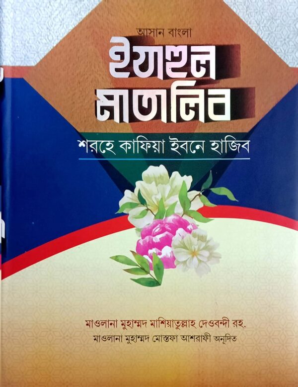 কাফিয়া ইবনে হাজেব : ঈযাহুল মাতালিব (আরবী-বাংলা)