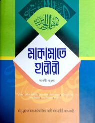 মাকামাতে হারীরী (আরবী-বাংলা)