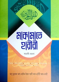 মাকামাতে হারীরী (আরবী-বাংলা)