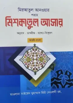মিশকাতুল আসার (আরবী-বাংলা)