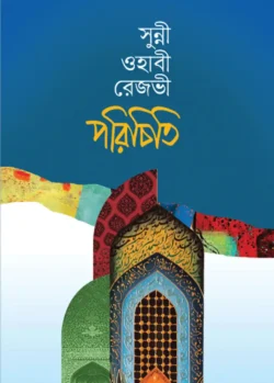 সুন্নী ওহাবী রেজভী পরিচিতি