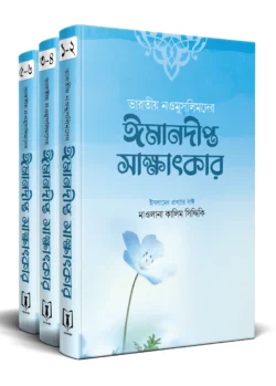 ভারতীয় নওমুসলিমের ঈমানদীপ্ত সাক্ষাৎকার (১-৩ খণ্ড)