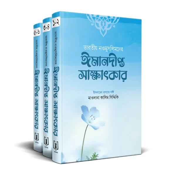 ভারতীয় নওমুসলিমের ঈমানদীপ্ত সাক্ষাৎকার (১-৩ খণ্ড)