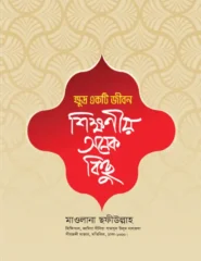khudro-ekti-jibon-shikkhoniyo-onek-kichu