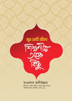 khudro-ekti-jibon-shikkhoniyo-onek-kichu