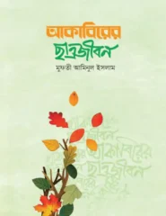 আকাবিরের ছাত্রজীবন