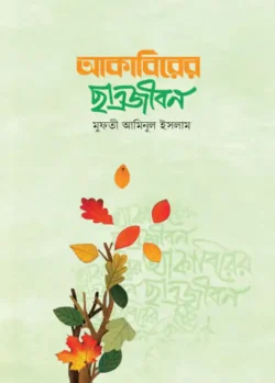 আকাবিরের ছাত্রজীবন