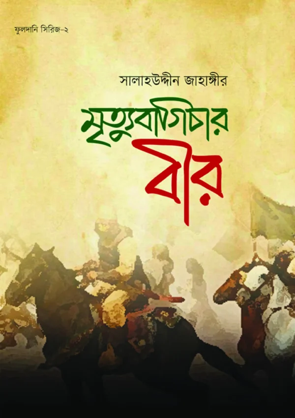 মৃত্যুবাগিচার বীর