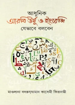 আধুনিক আরবী উর্দু ও ইংরেজি যেভাবে বলবেন