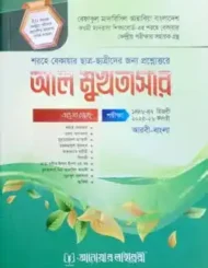 আল-মুখতাসার - শরহে বেকায়ার ছাত্র ছাত্রীদের জন্য