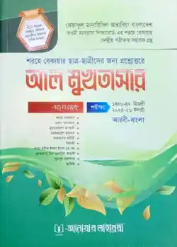 আল-মুখতাসার - শরহে বেকায়ার ছাত্র ছাত্রীদের জন্য