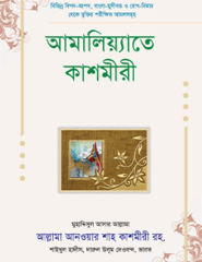 আমালিয়াতে কাশমীরী (প্রিমিয়াম)