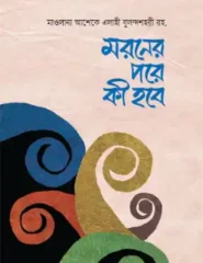 মরণের পর কী হবে?