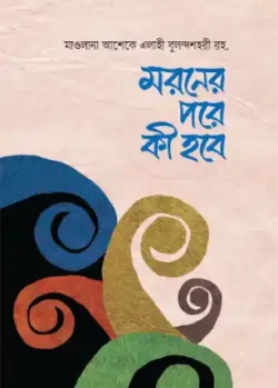 মরণের পর কী হবে?