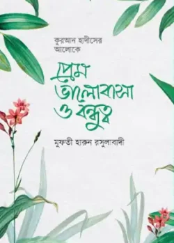 প্রেম ভালোবাসা ও বন্ধুত্ব