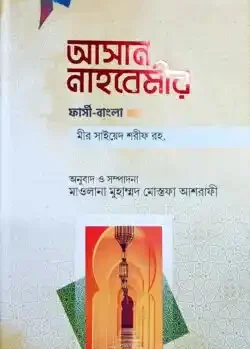 আসান নাহবেমীর (ফার্সী-বাংলা)