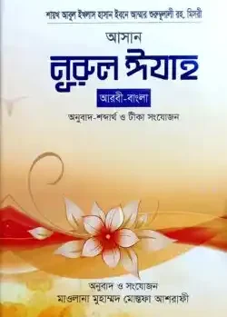 আসান নূরুল ঈযাহ (আরবী-বাংলা) ছোট