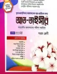 আত-তাইসীর ৭ম শ্রেণী (নাহবেমীর)