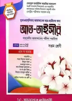 আত-তাইসীর ৭ম শ্রেণী (নাহবেমীর)