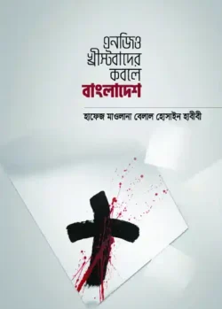 এনজিও খধীস্টবাদের কবলে বাংলাদেশ