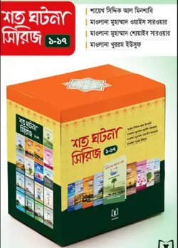 শত ঘটনার সিরিজ (১-১৭ খণ্ড)