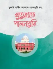 খুতবাতে পালনপুরী