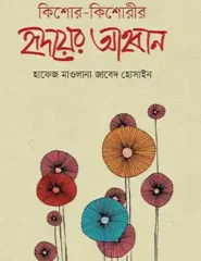 কিশোর-কিশোরীর হৃদয়ের আহবান