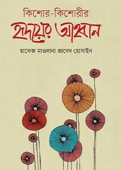 কিশোর-কিশোরীর হৃদয়ের আহবান