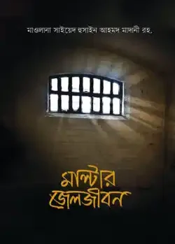 মাল্টার বন্দীজীবন