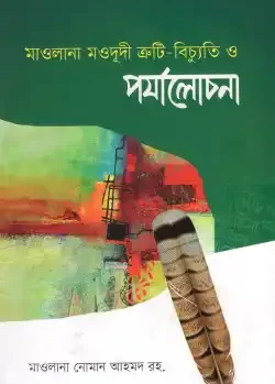 মাওলানা মওদুদী : ত্রæটি-বিচু ̈তি পর্যালোচনা