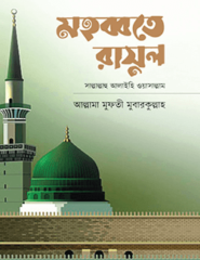 মহব্বতে রাসূল সাল্লাল্লাহু আলাইহি ওয়াসাল্লাম