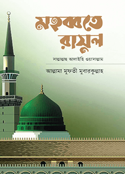 মহব্বতে রাসূল সাল্লাল্লাহু আলাইহি ওয়াসাল্লাম