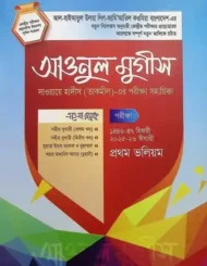 আউনুল মুগীস: ১,২,৩ (দাওরায়ে হাদীস)