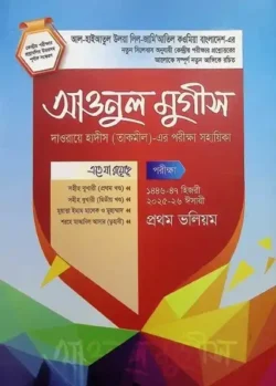 আউনুল মুগীস: ১,২,৩ (দাওরায়ে হাদীস)