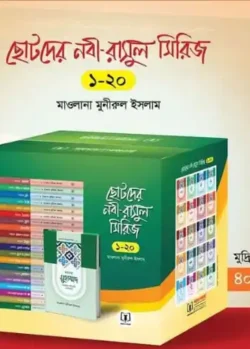 ছোটদের নবী-রাসুল সিরিজ : ১-২০