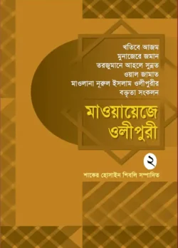 মাওয়ায়েজে ওলীপুরী-২