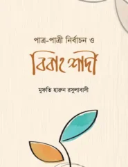 পাত্র-পাত্রী নির্বাচন ও বিবাহ শাদী