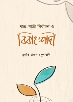 পাত্র-পাত্রী নির্বাচন ও বিবাহ শাদী