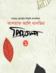 আশরাফ আলি থানভির প্রিয়গল্প-১