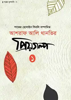 আশরাফ আলি থানভির প্রিয়গল্প-১