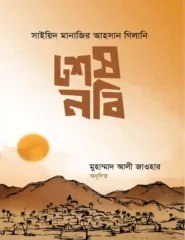 শেষনবি