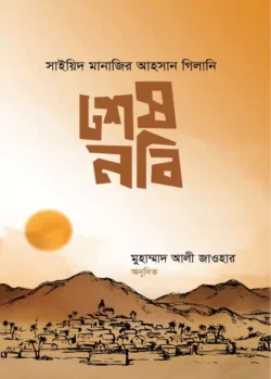 শেষনবি
