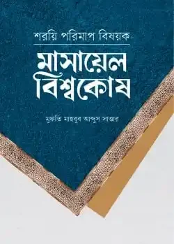 শরয়ি পরিমাপ বিষয়ক : মাসায়েল বিশ্বকোষ