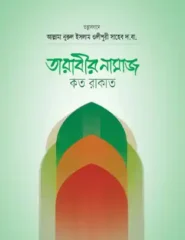 তারাবীর নামাজ কত রাকাত?