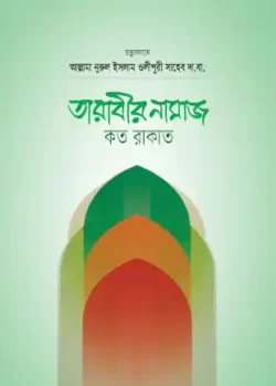 তারাবীর নামাজ কত রাকাত?